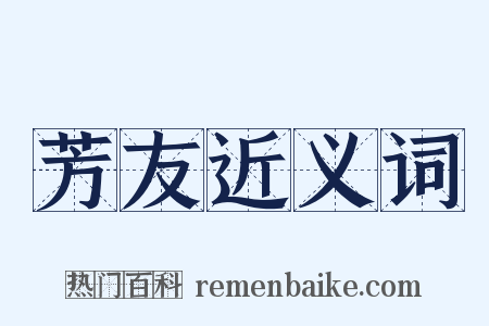 芳友近义词是什么意思的图片